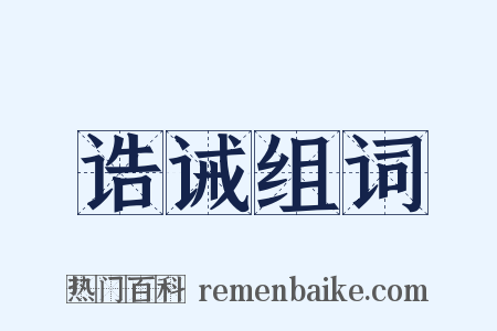 诰诫组词是什么意思的图片